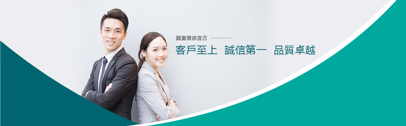 圓富價值宣言