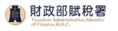 財政部賦稅署