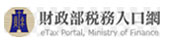 財政部稅務入口網