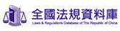 全國法規資料庫