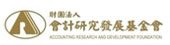會計研究發展基金會