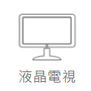 液晶電視