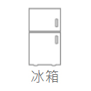 冰箱
