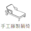 手工藤製躺椅