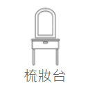 梳妝台