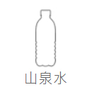 山泉水