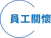 員工關懷